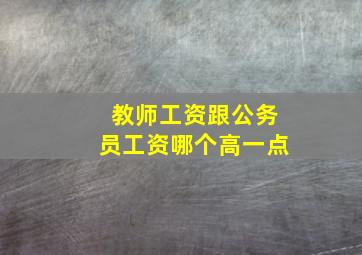 教师工资跟公务员工资哪个高一点