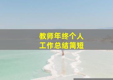 教师年终个人工作总结简短