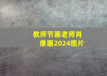 教师节画老师肖像画2024图片