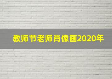 教师节老师肖像画2020年