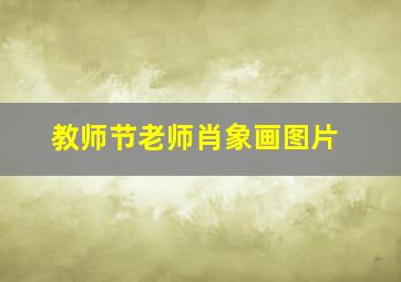 教师节老师肖象画图片