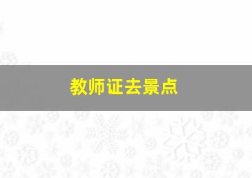 教师证去景点