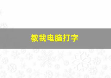 教我电脑打字