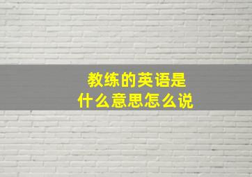 教练的英语是什么意思怎么说