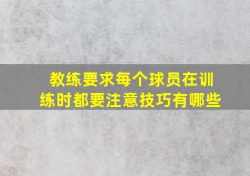 教练要求每个球员在训练时都要注意技巧有哪些