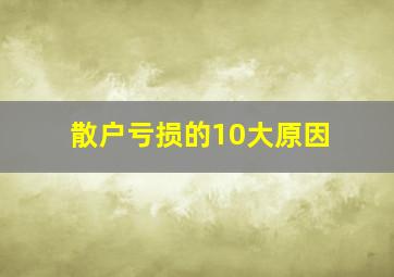 散户亏损的10大原因