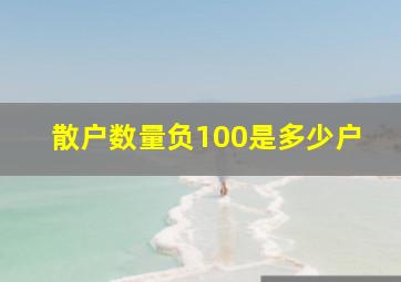 散户数量负100是多少户