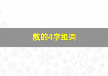 散的4字组词