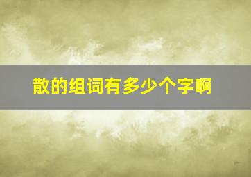 散的组词有多少个字啊