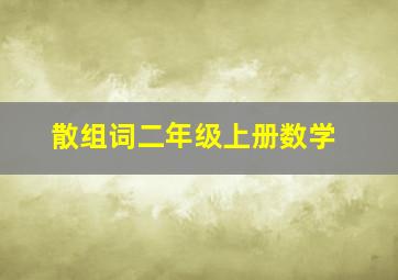 散组词二年级上册数学