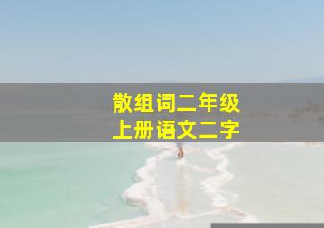 散组词二年级上册语文二字