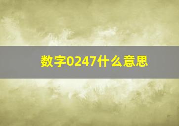 数字0247什么意思