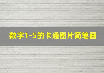 数字1-5的卡通图片简笔画