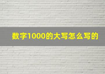 数字1000的大写怎么写的