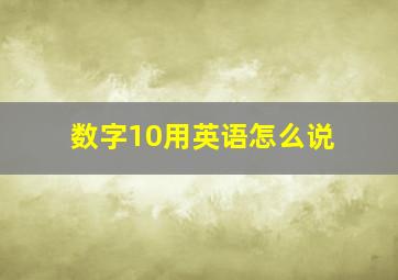 数字10用英语怎么说