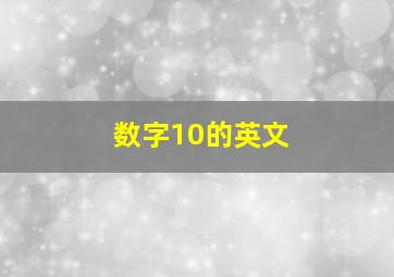 数字10的英文