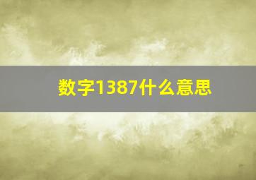 数字1387什么意思