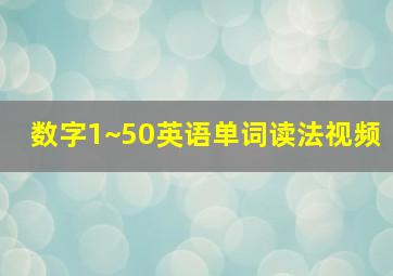 数字1~50英语单词读法视频