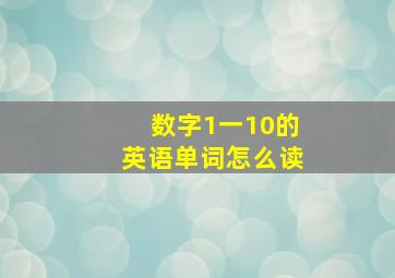 数字1一10的英语单词怎么读