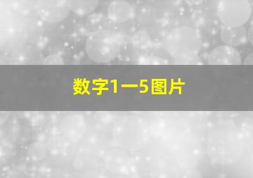 数字1一5图片