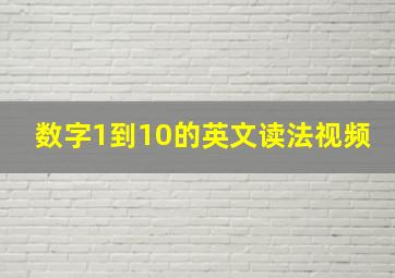 数字1到10的英文读法视频