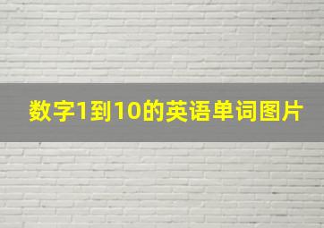 数字1到10的英语单词图片