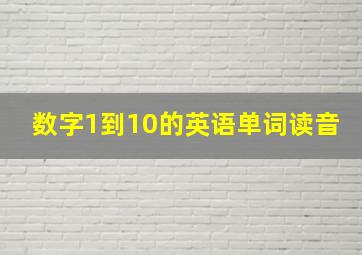 数字1到10的英语单词读音