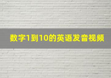 数字1到10的英语发音视频