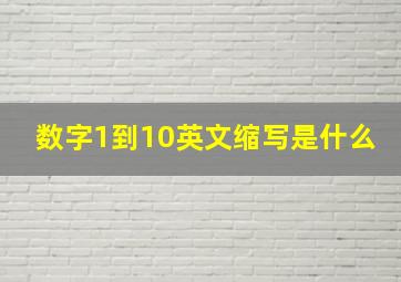 数字1到10英文缩写是什么