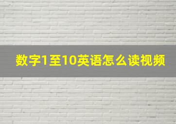 数字1至10英语怎么读视频