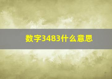 数字3483什么意思