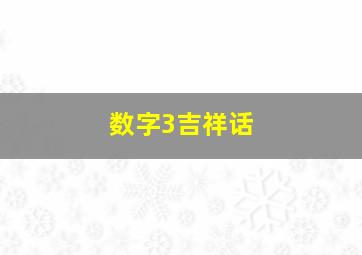 数字3吉祥话