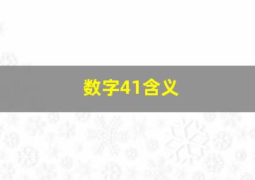 数字41含义