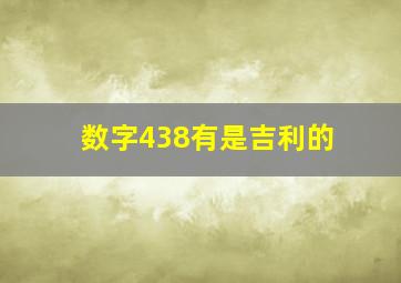 数字438有是吉利的