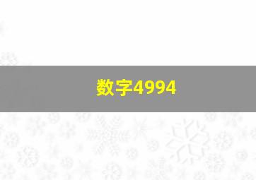 数字4994