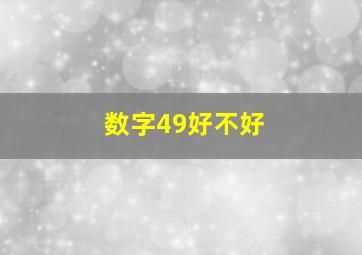 数字49好不好