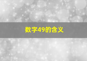 数字49的含义