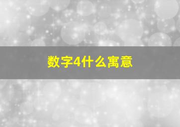 数字4什么寓意