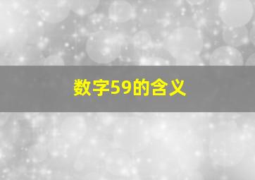 数字59的含义