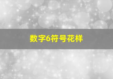 数字6符号花样