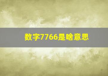 数字7766是啥意思