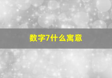 数字7什么寓意