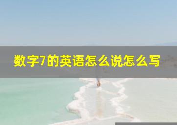 数字7的英语怎么说怎么写