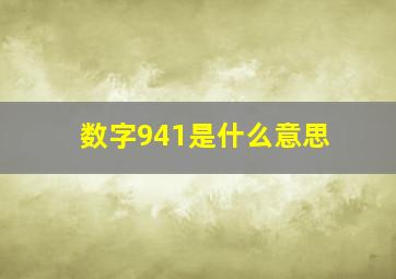 数字941是什么意思