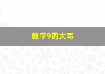 数字9的大写