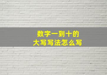 数字一到十的大写写法怎么写