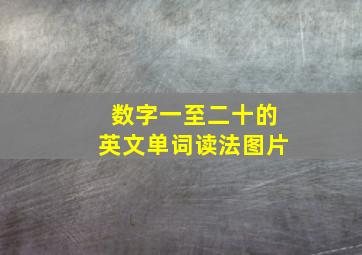 数字一至二十的英文单词读法图片