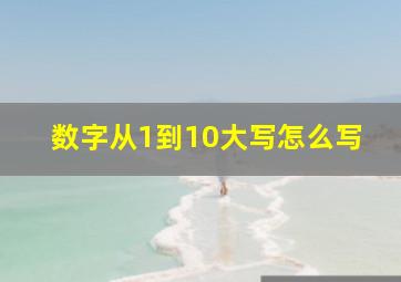 数字从1到10大写怎么写