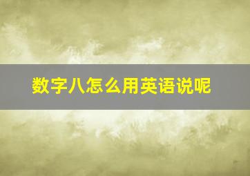 数字八怎么用英语说呢