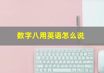 数字八用英语怎么说